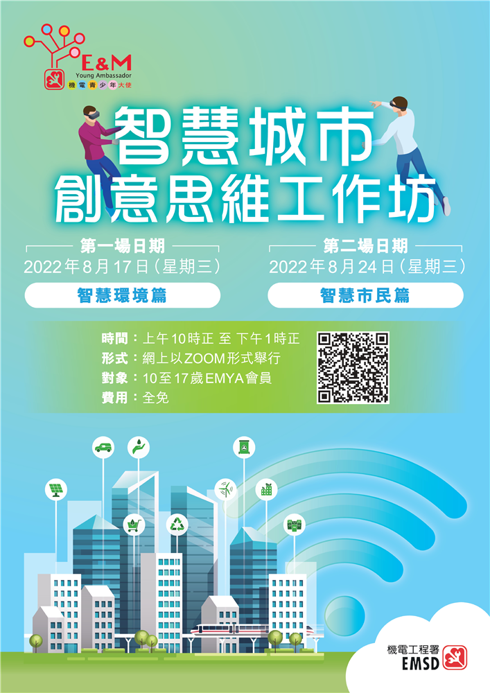 智慧城市创意思维工作坊 - 智慧环境篇